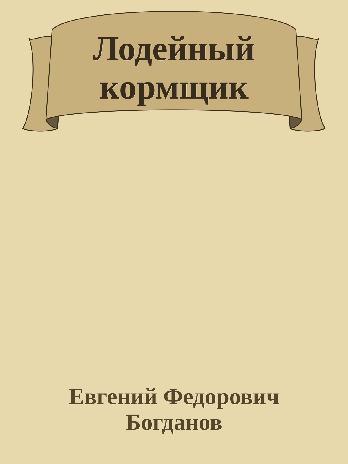 Лодейный кормщик