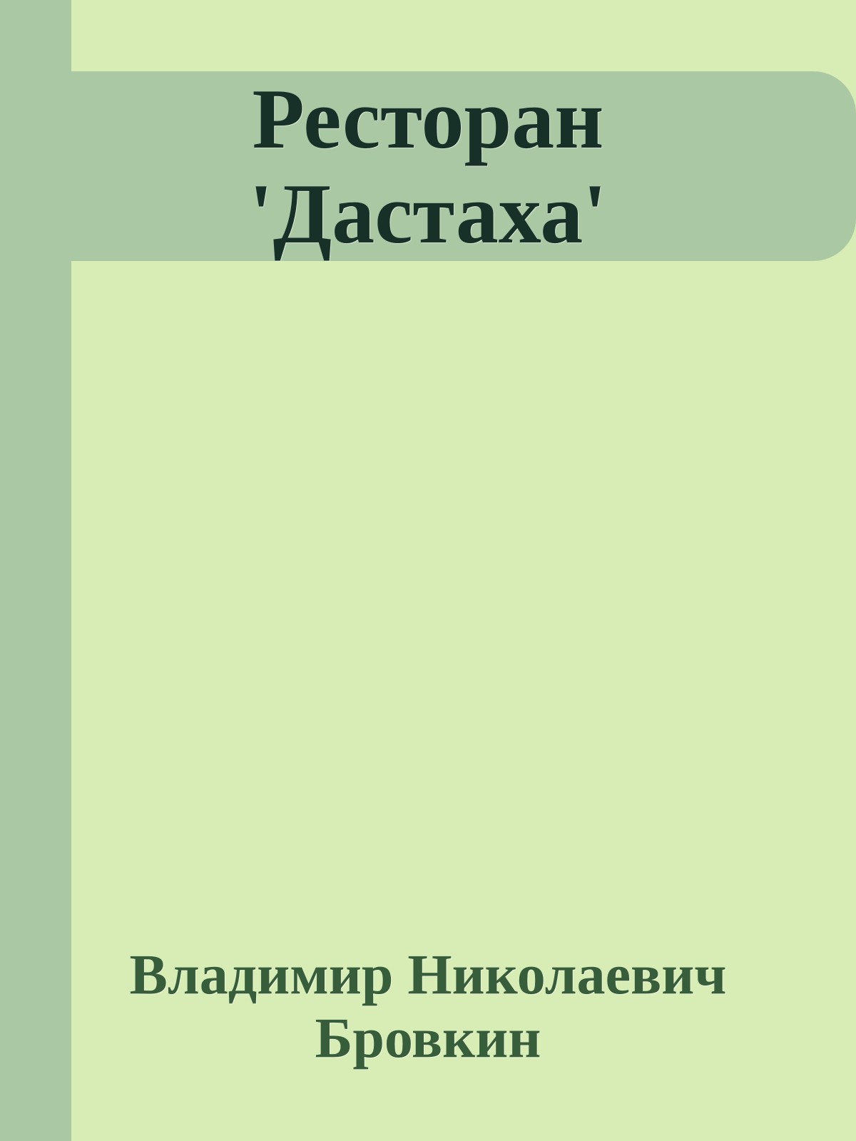 Ресторан 'Дастаха'