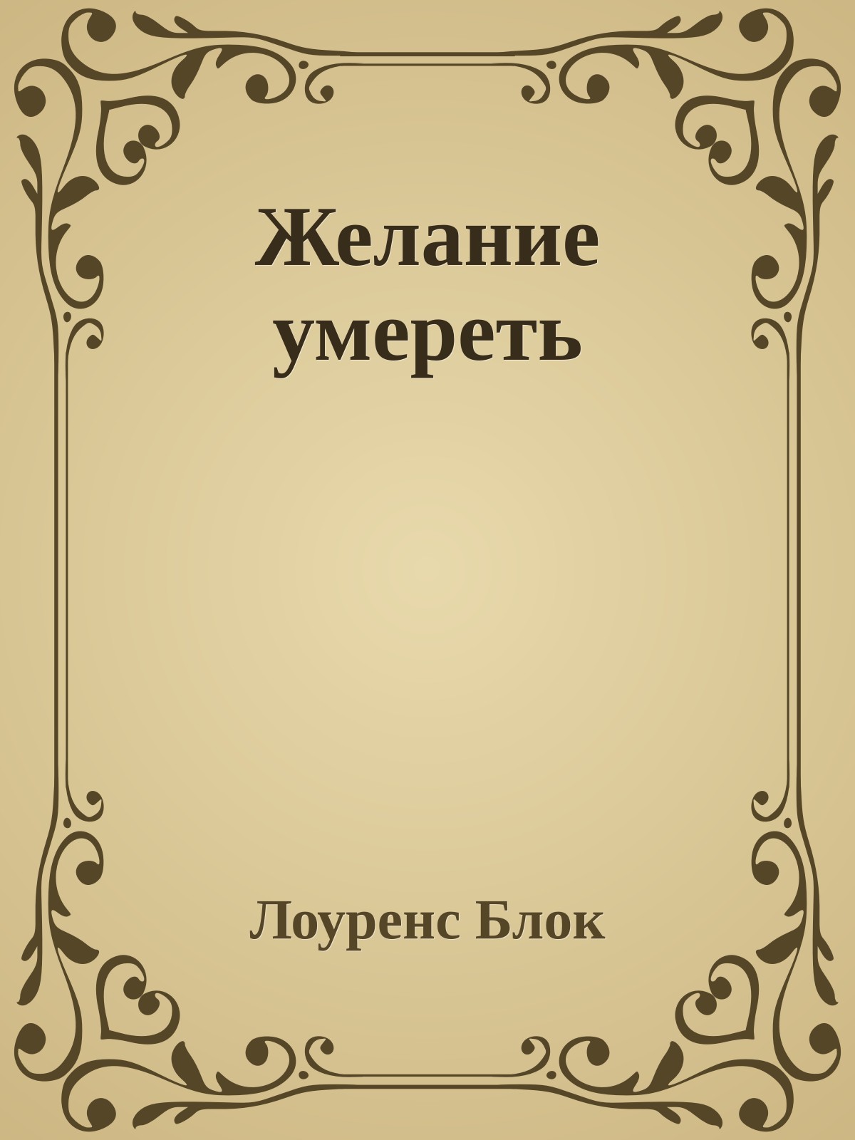 Желание умереть