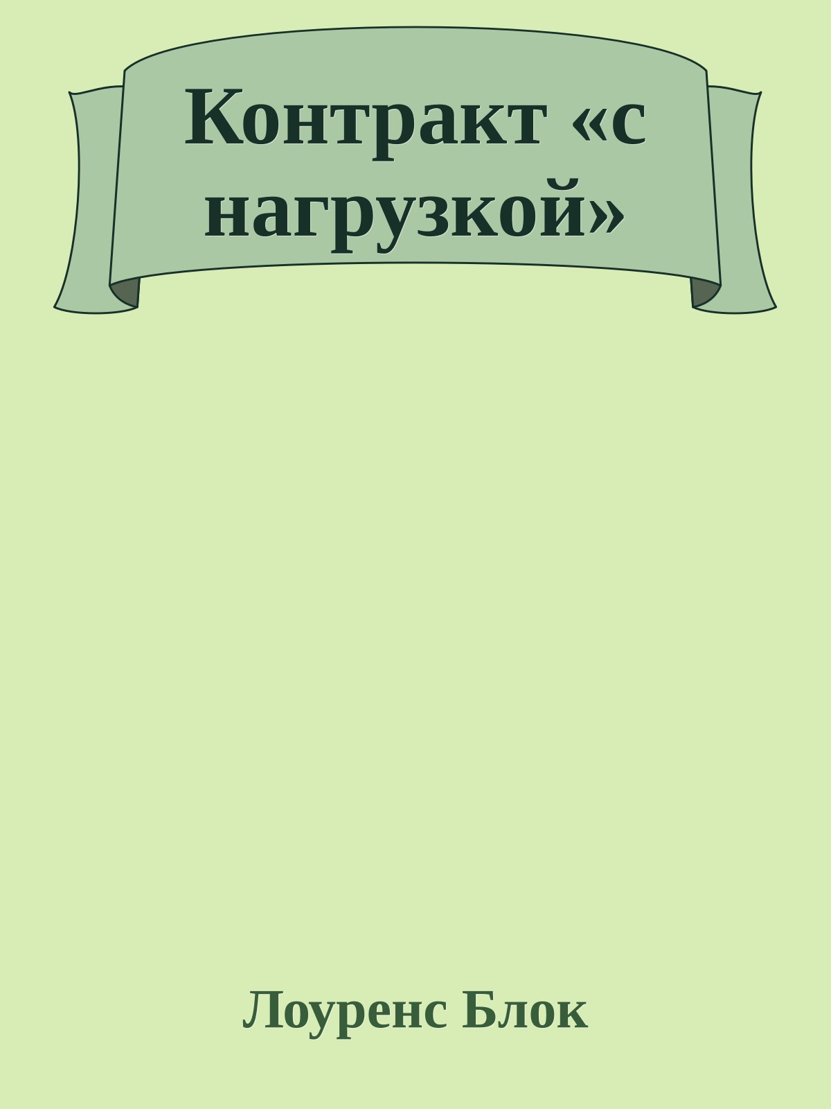 Контракт «с нагрузкой»