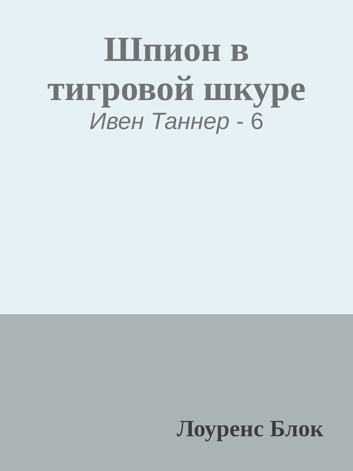 Шпион в тигровой шкуре