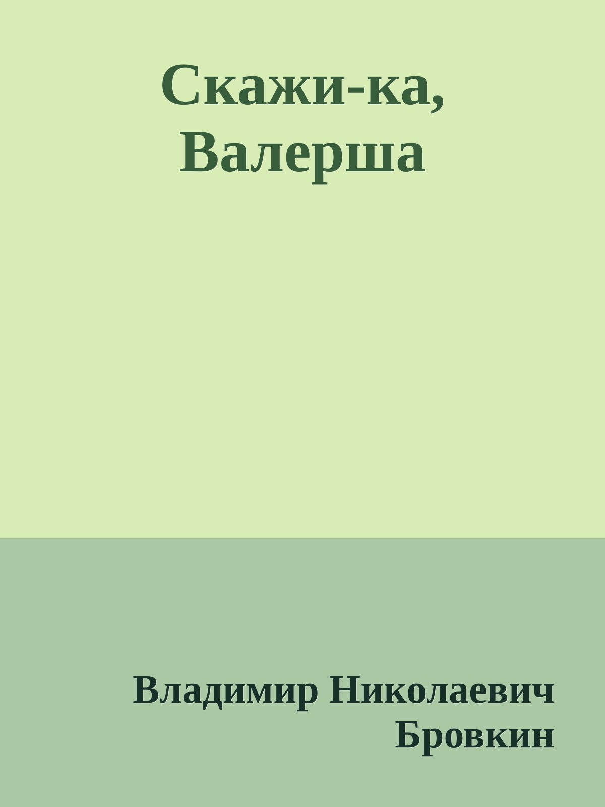 Скажи-ка, Валерша