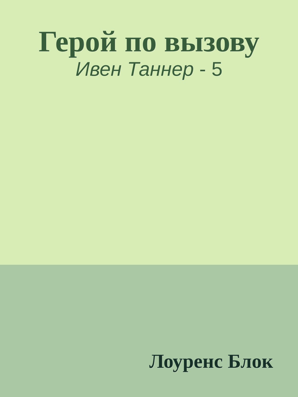 Герой по вызову