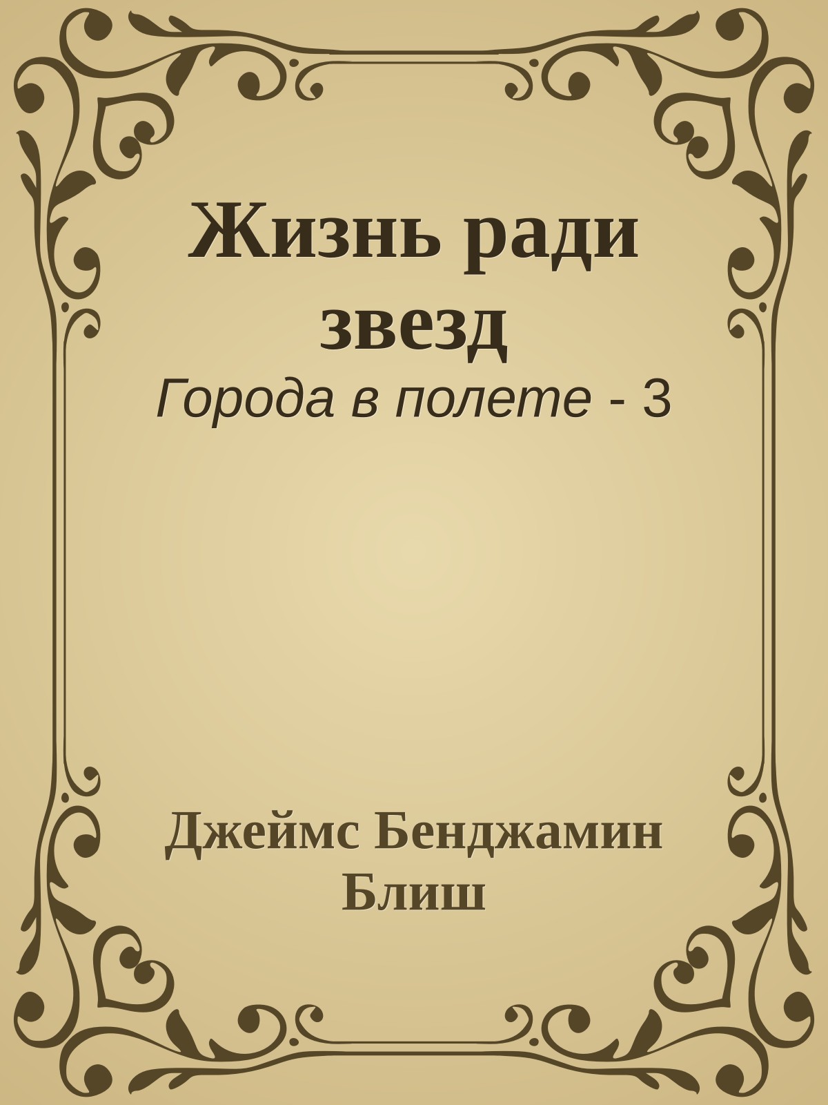 Жизнь ради звезд