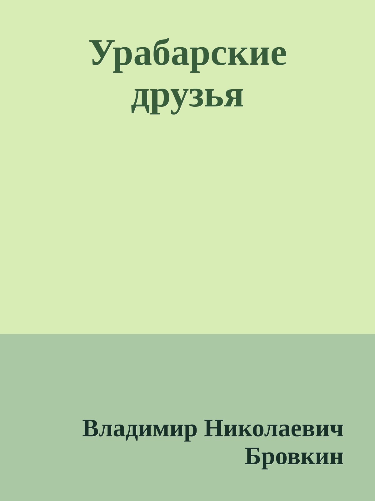 Урабарские друзья