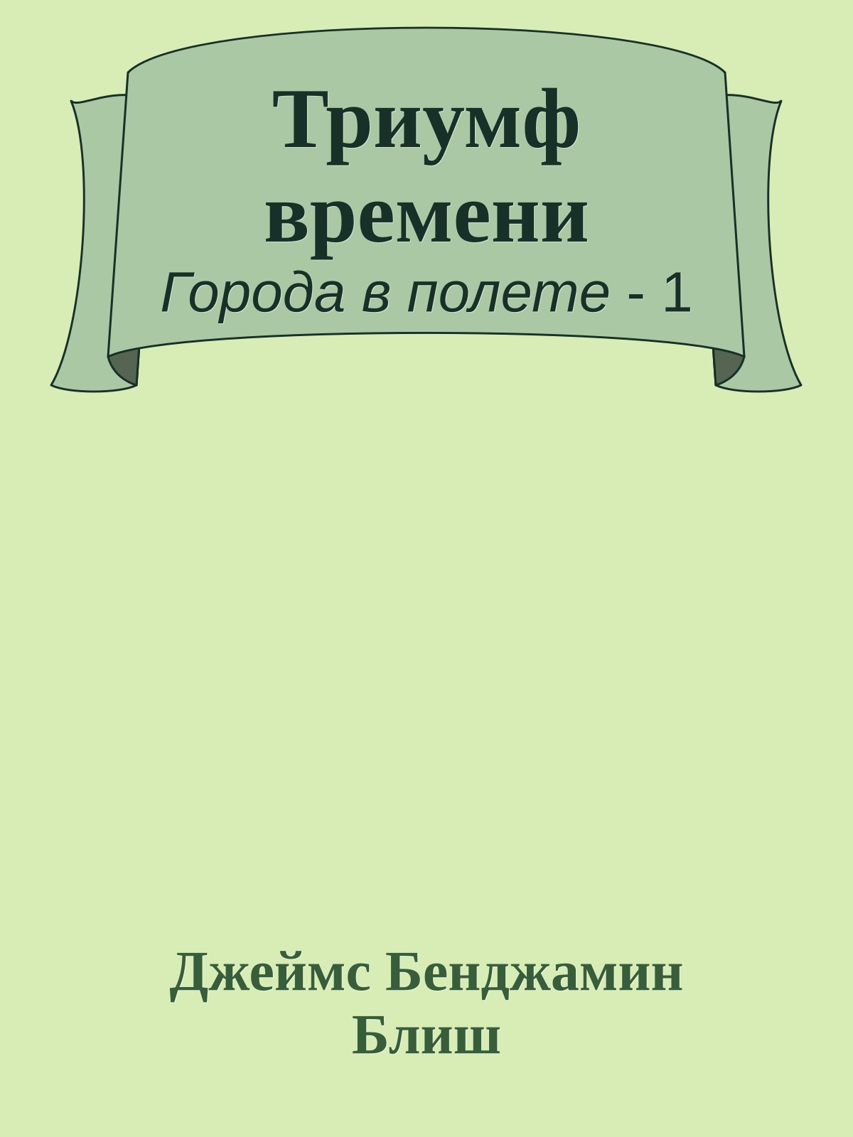 Триумф времени