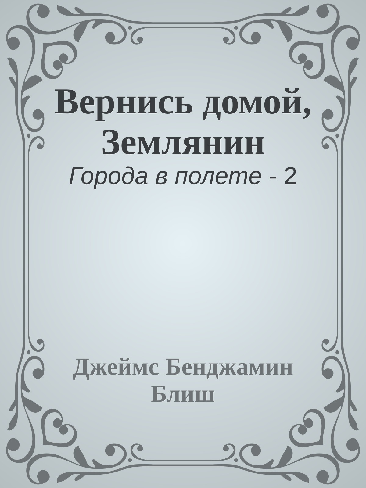 Вернись домой, Землянин