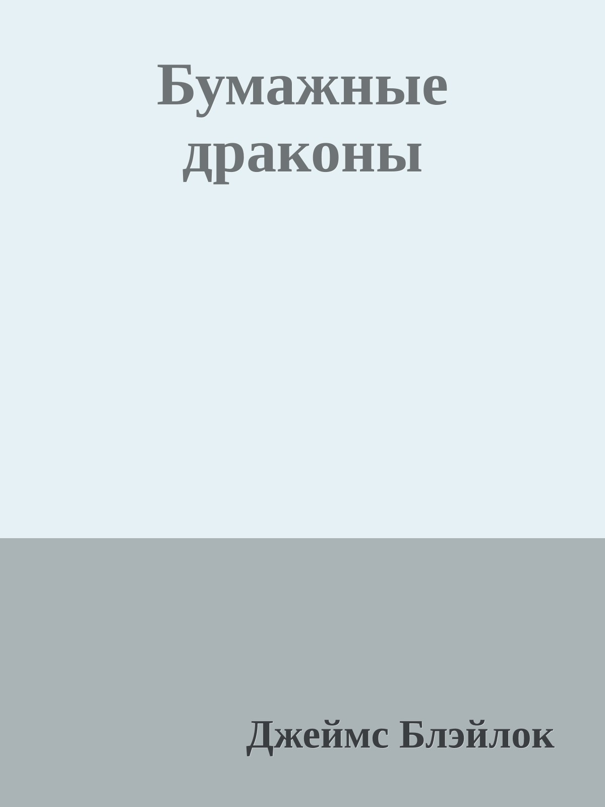 Бумажные драконы