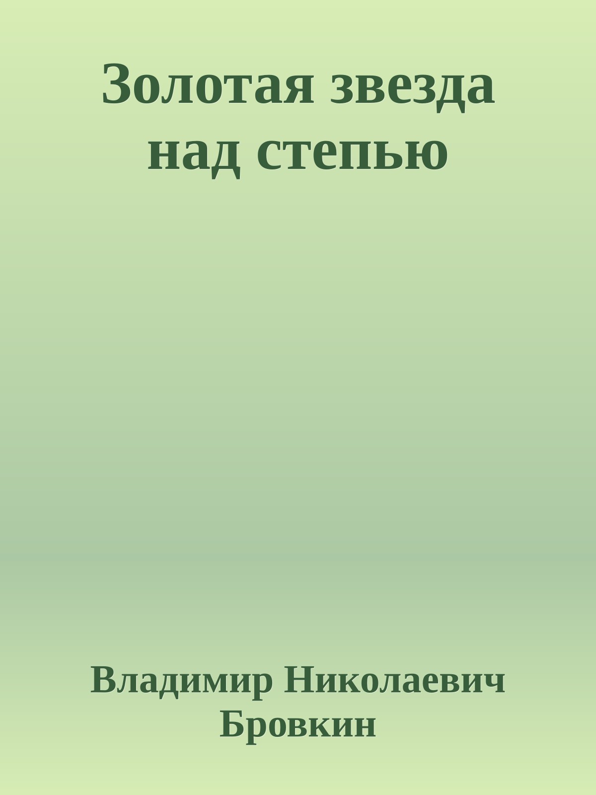 Золотая звезда над степью