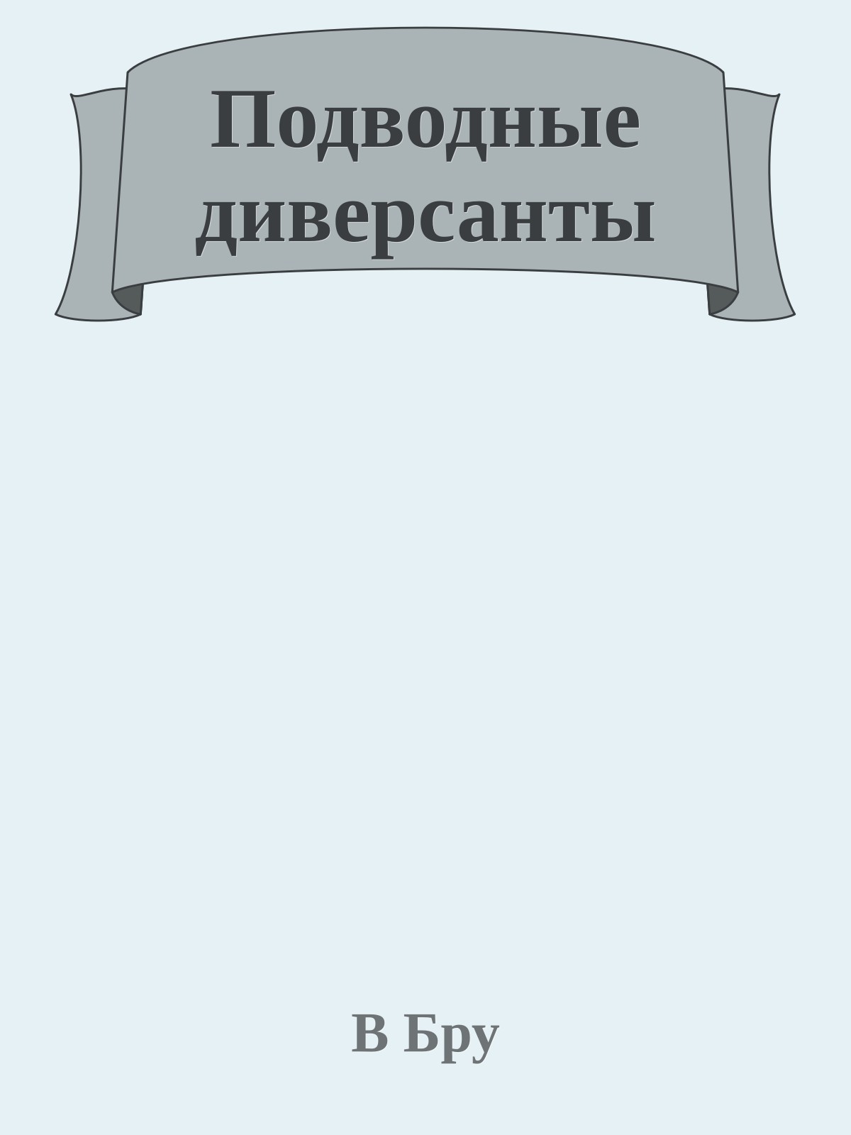 Подводные диверсанты