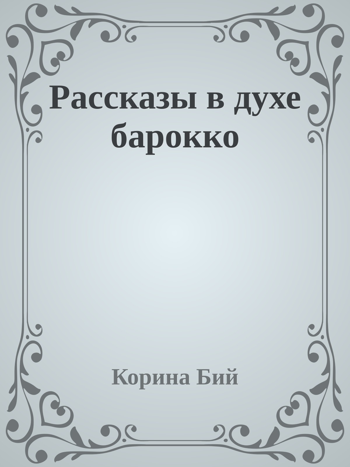 Рассказы в духе барокко