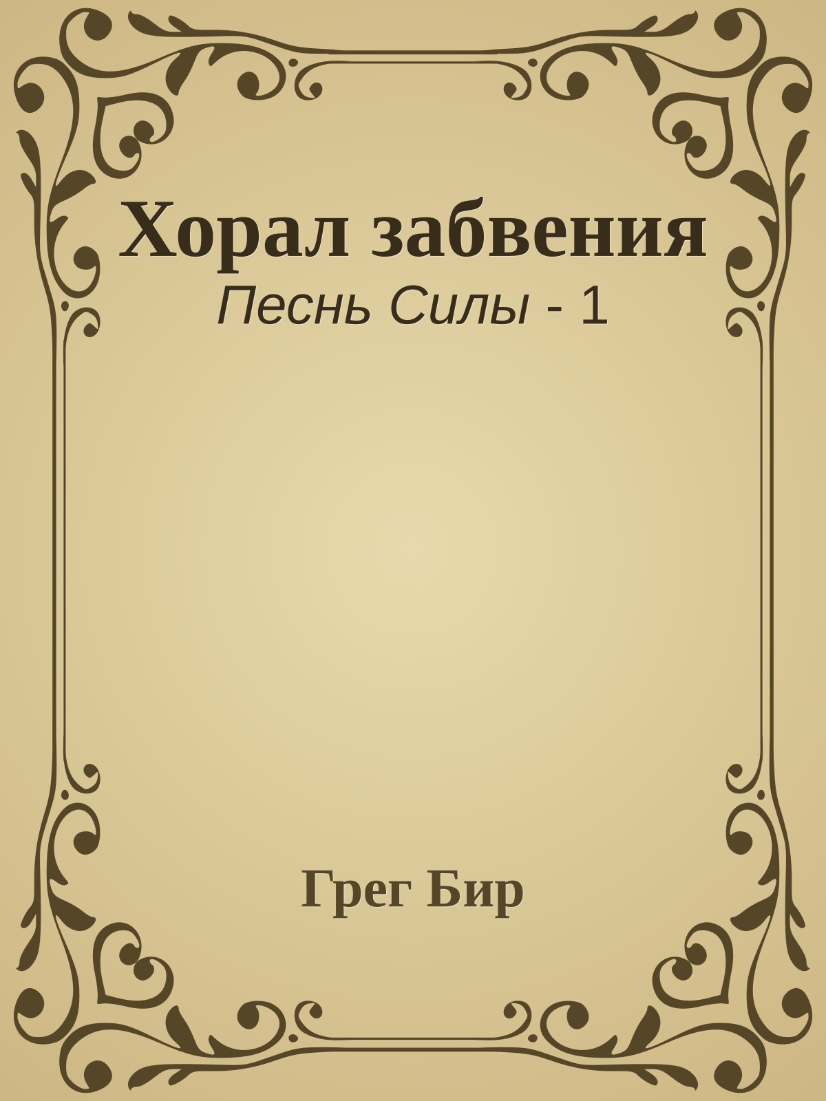 Хорал забвения