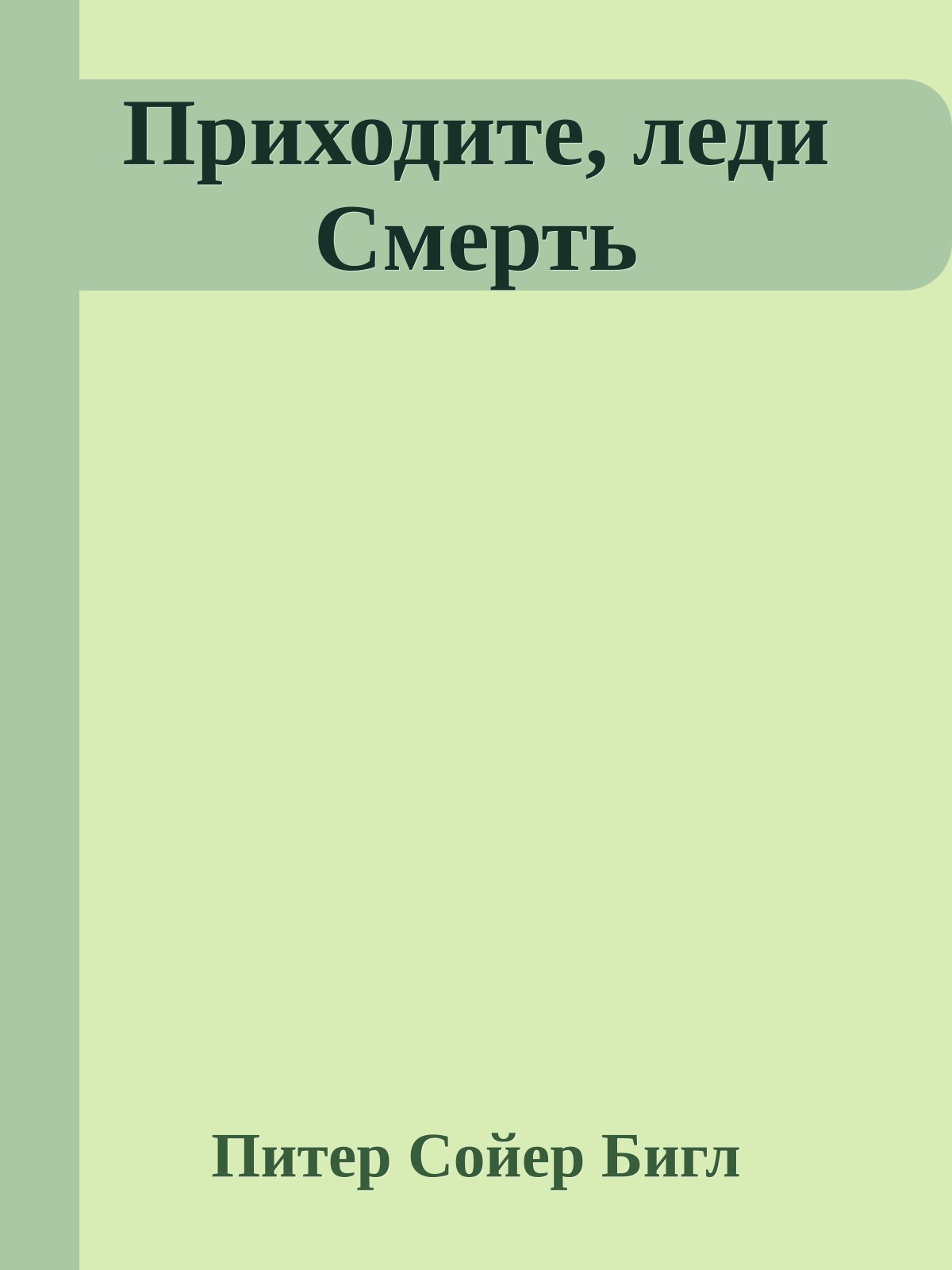 Приходите, леди Смерть