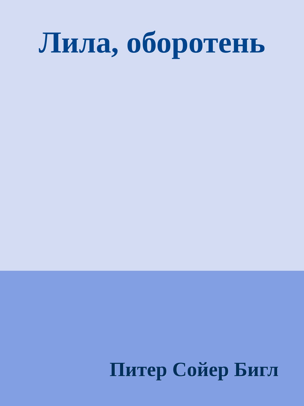 Лила, оборотень