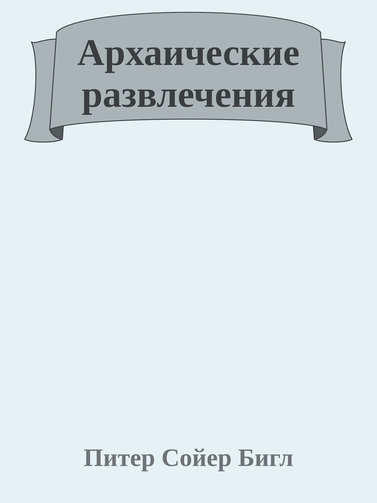 Архаические развлечения