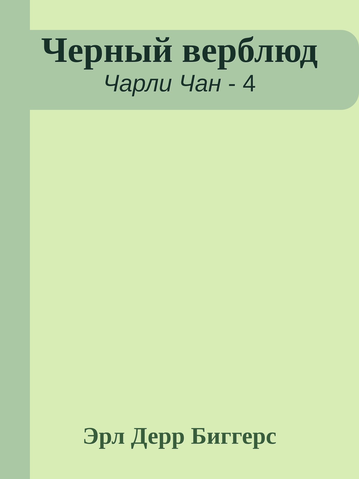 Черный верблюд