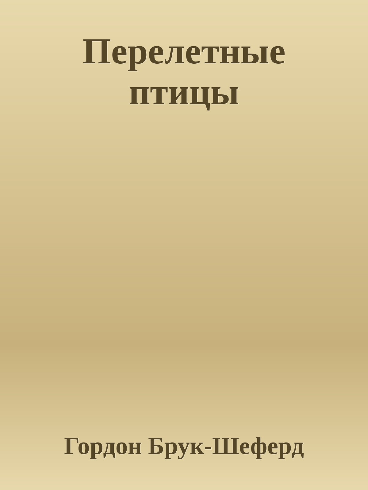 Перелетные птицы