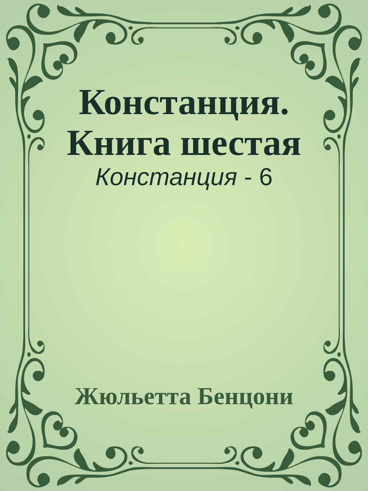 Констанция. Книга шестая