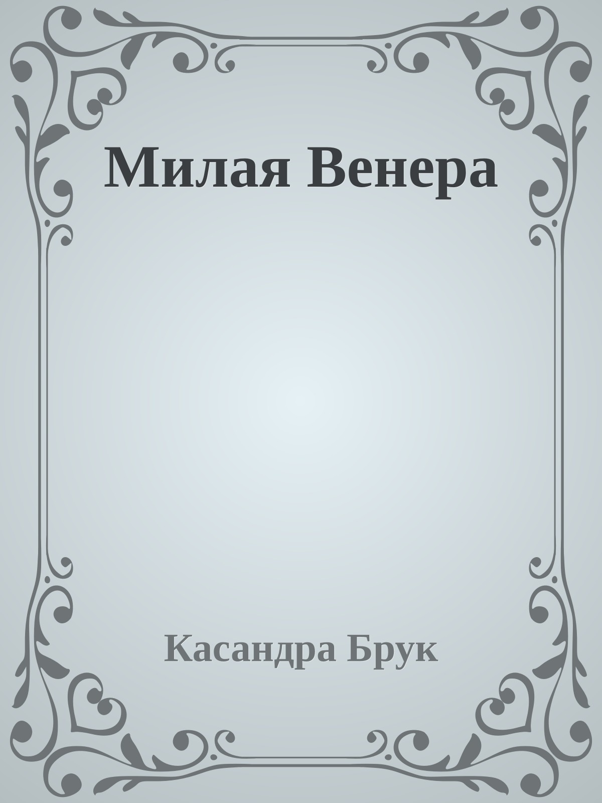 Милая Венера