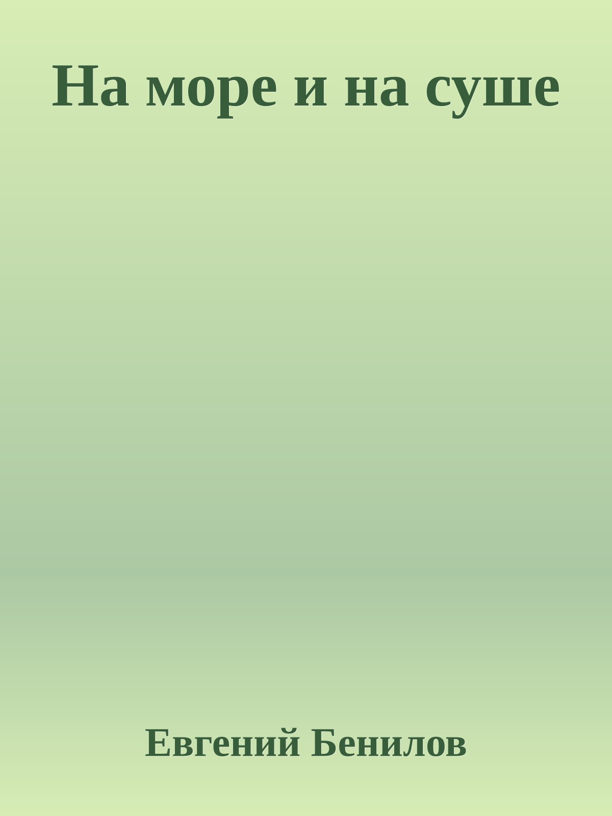 На море и на суше