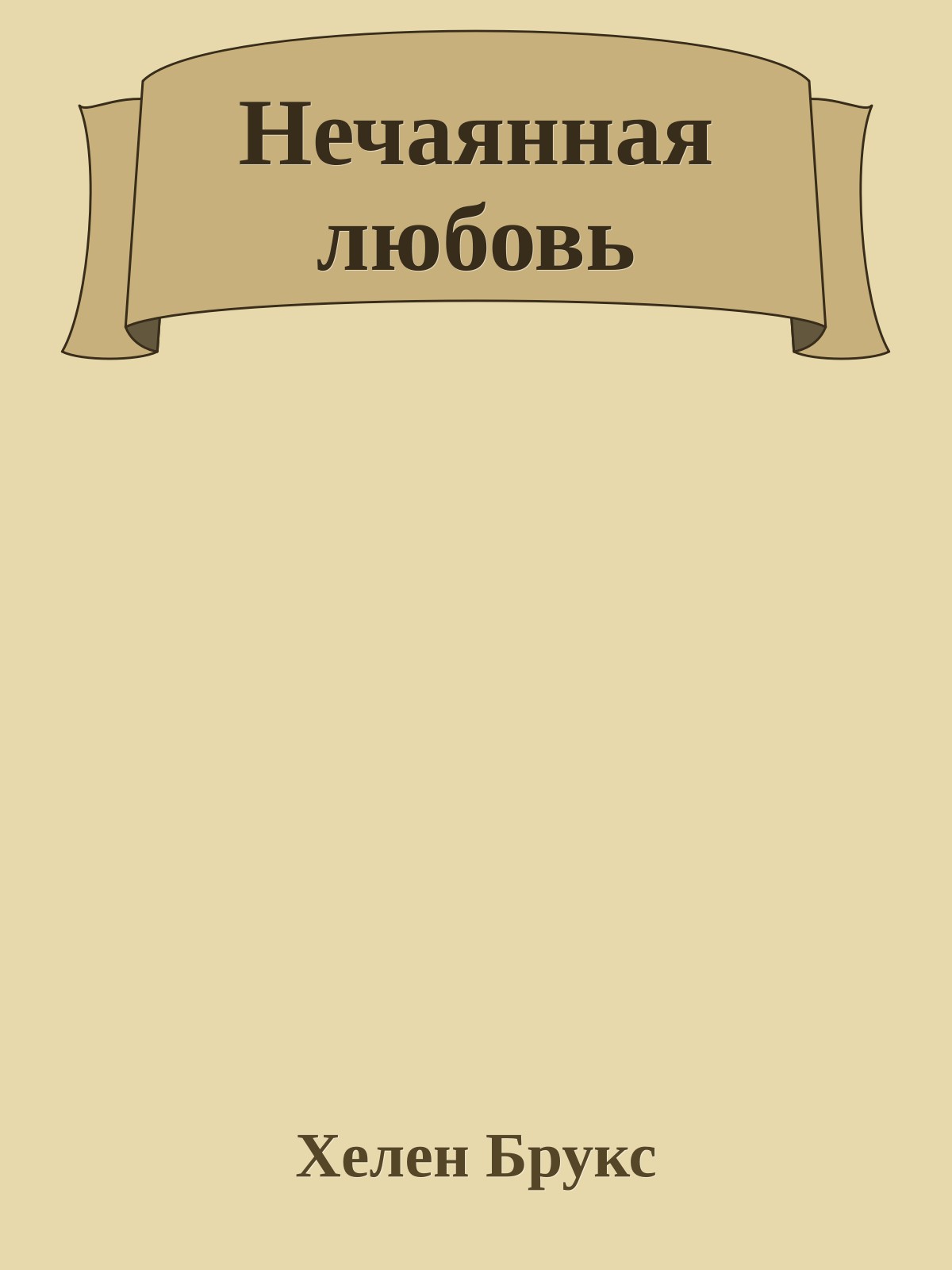 Нечаянная любовь