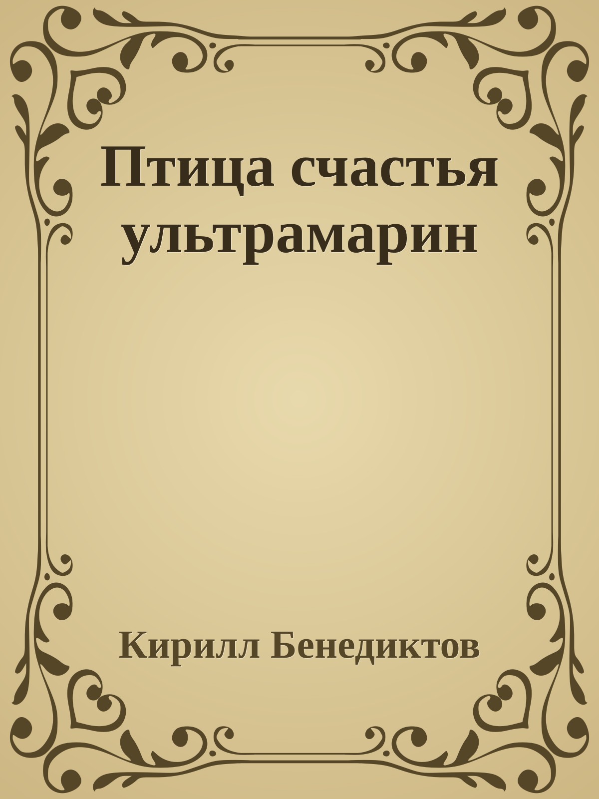 Птица счастья ультрамарин