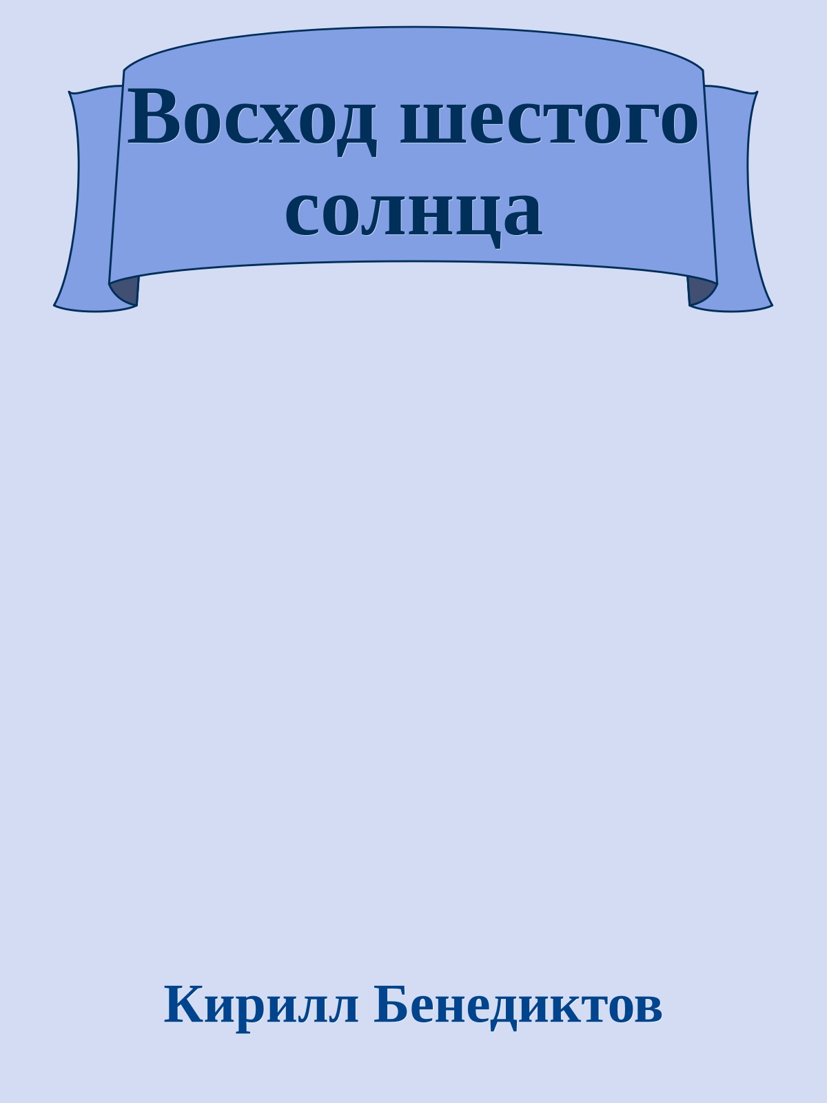 Восход шестого солнца