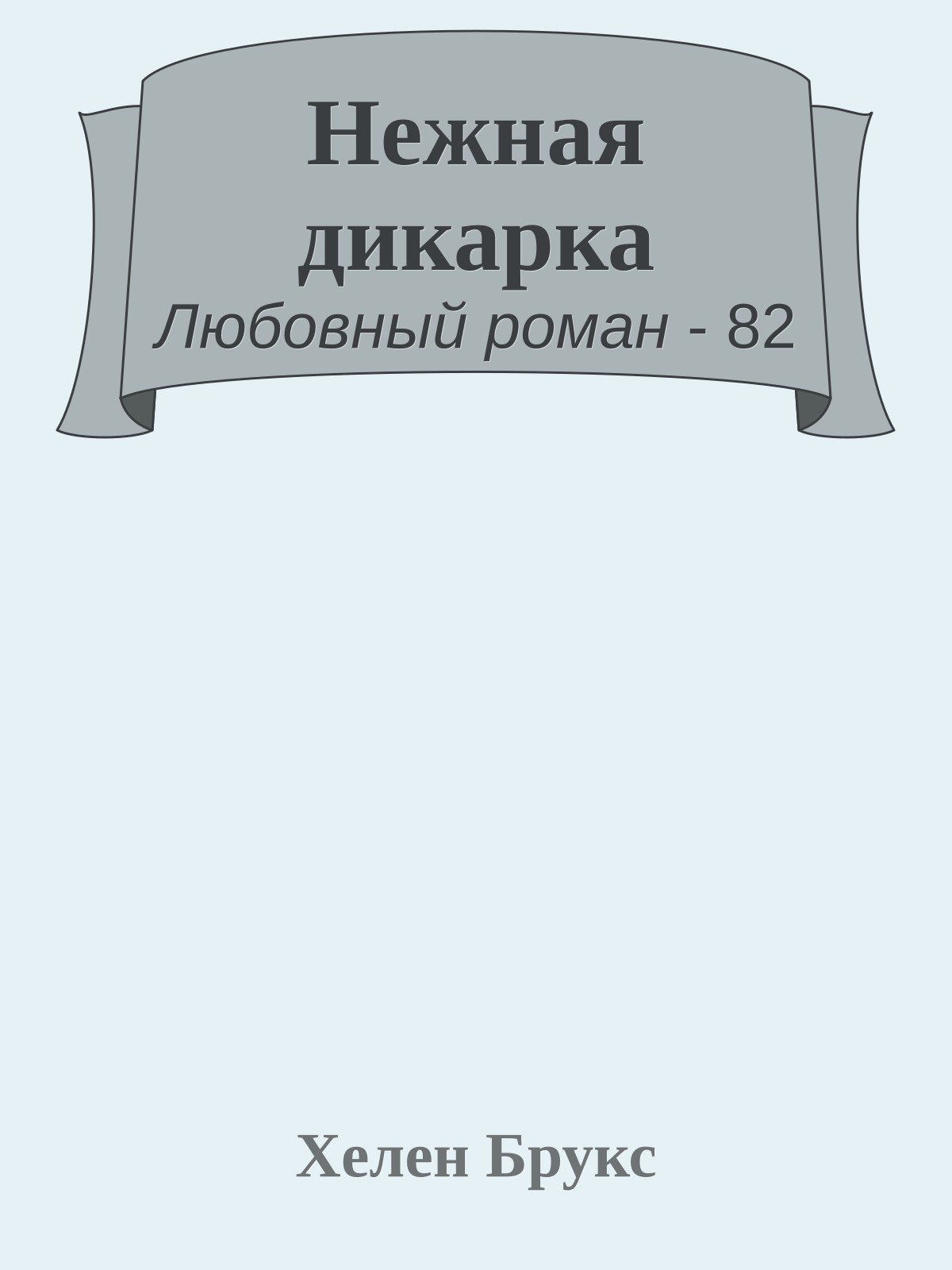 Нежная дикарка