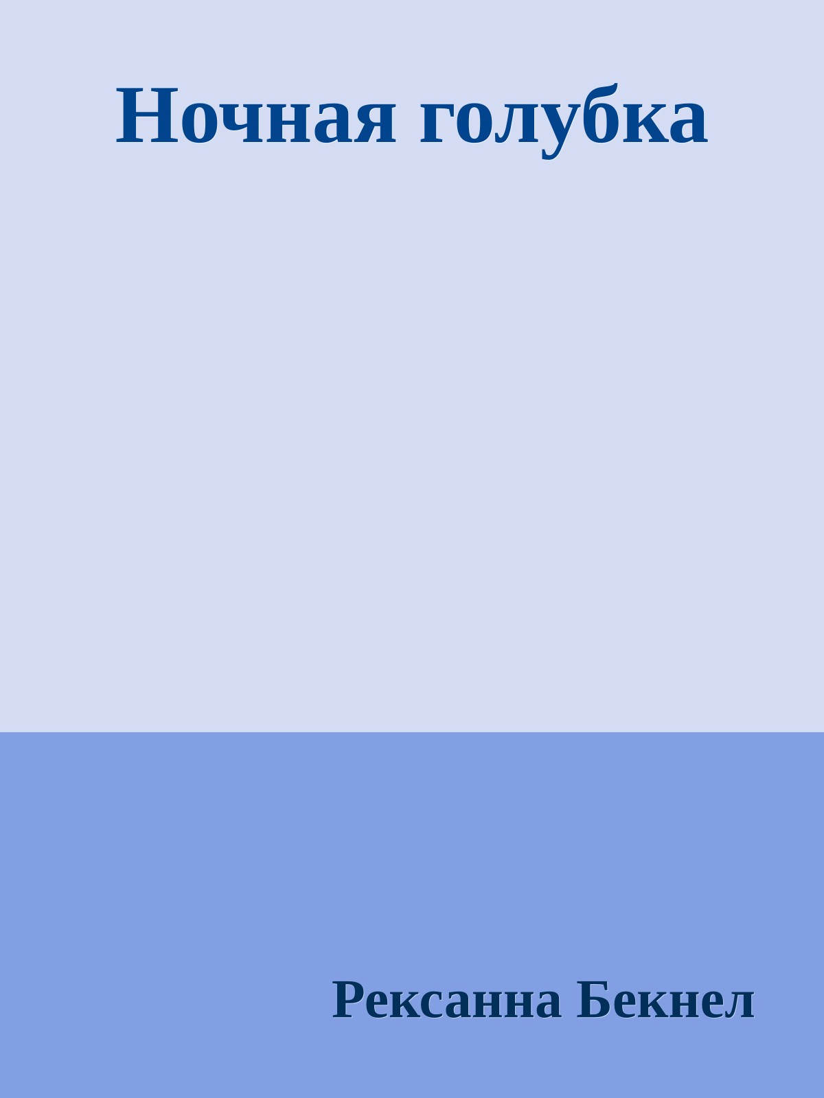 Ночная голубка