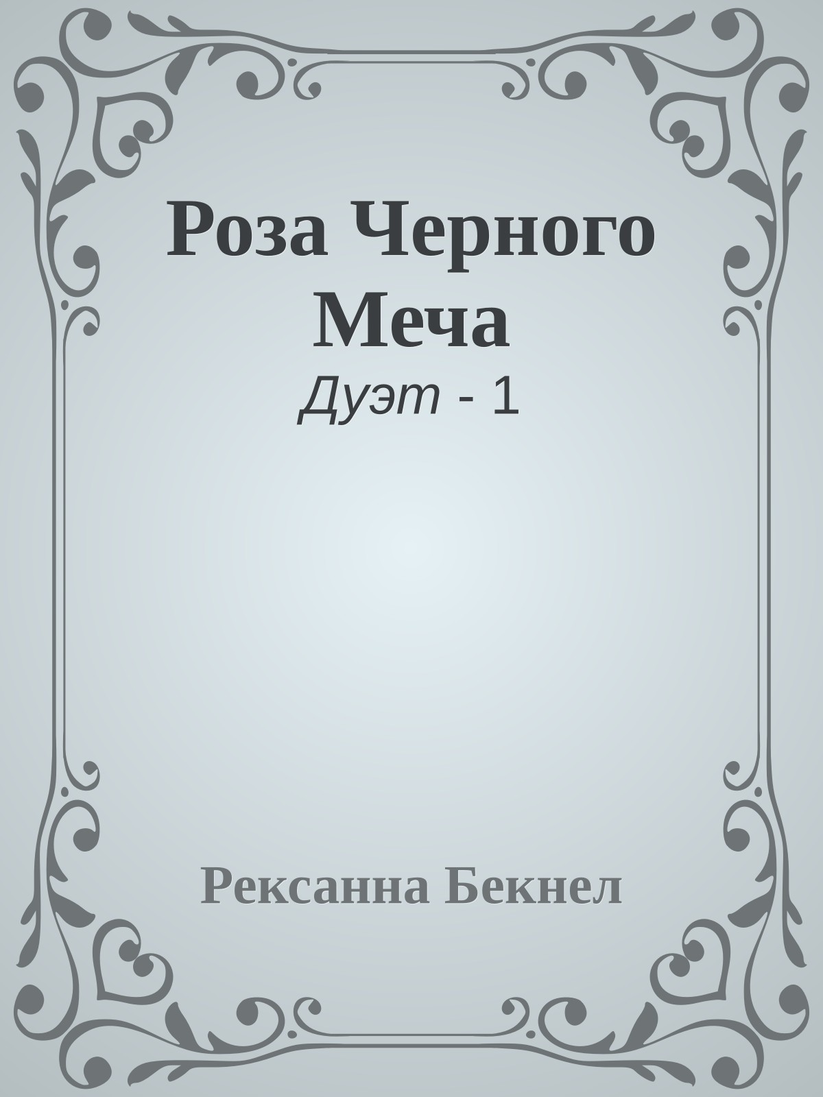 Роза Черного Меча