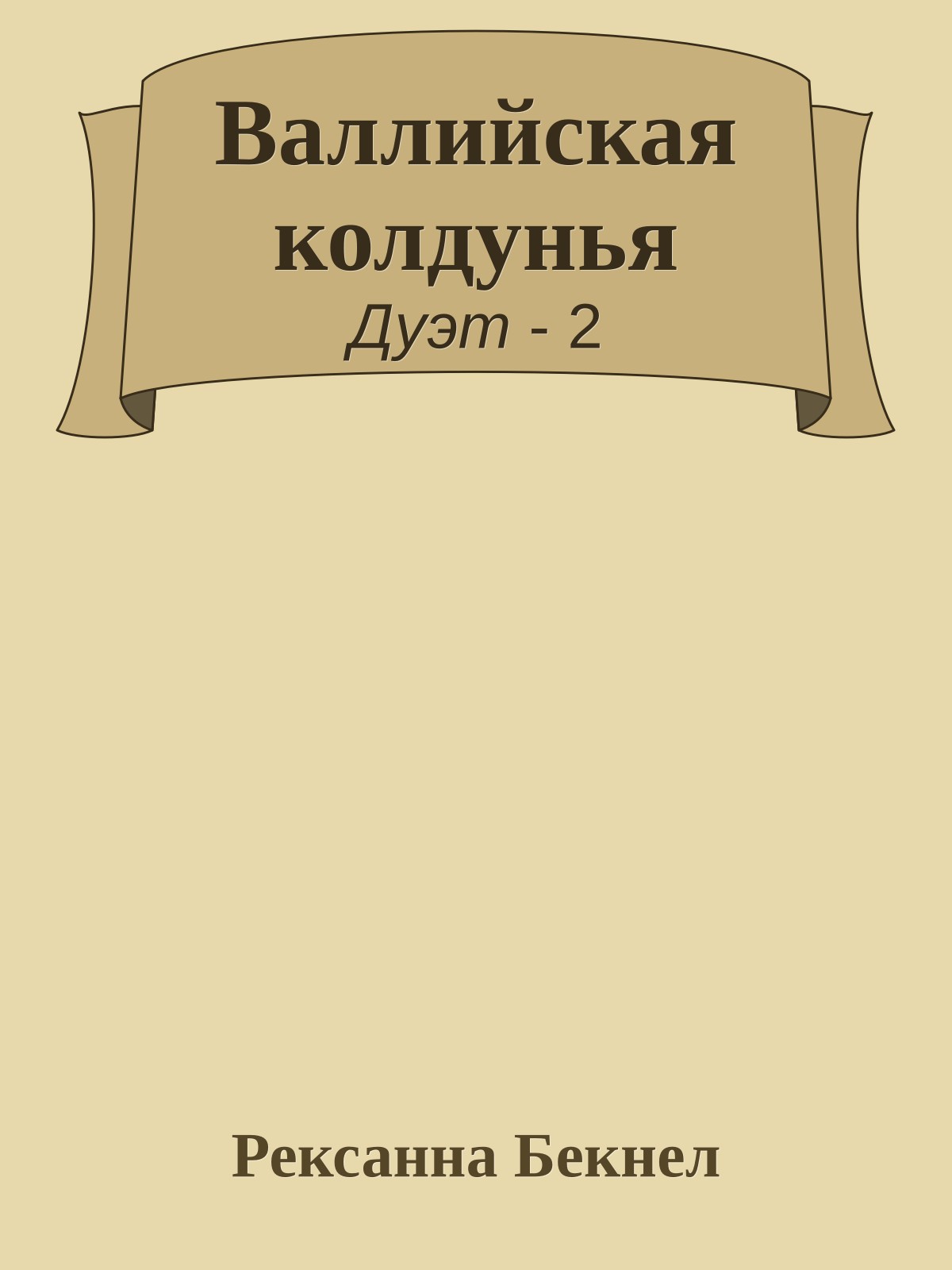 Валлийская колдунья