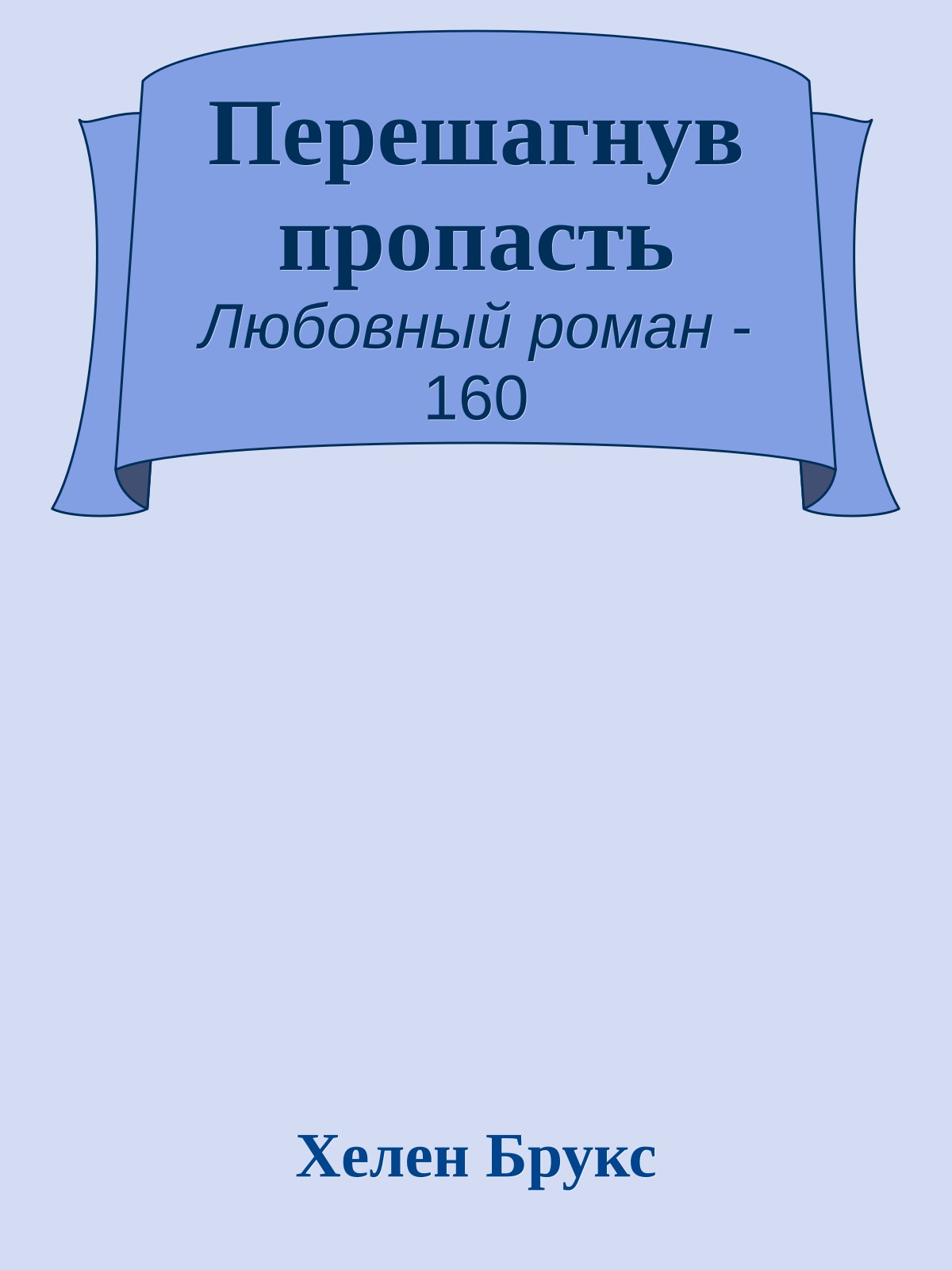 Перешагнув пропасть