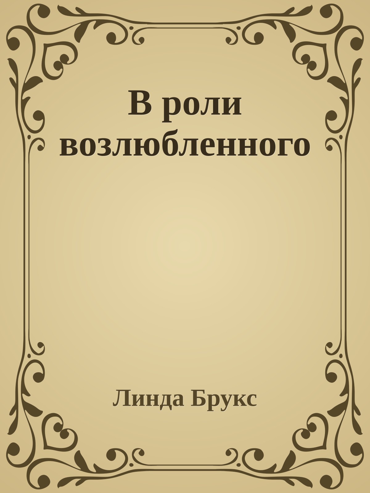 В роли возлюбленного