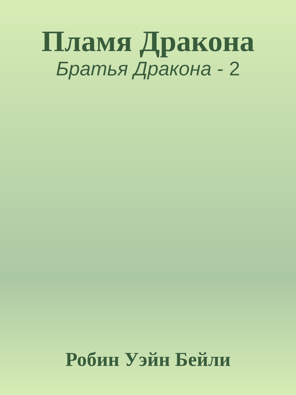 Пламя Дракона