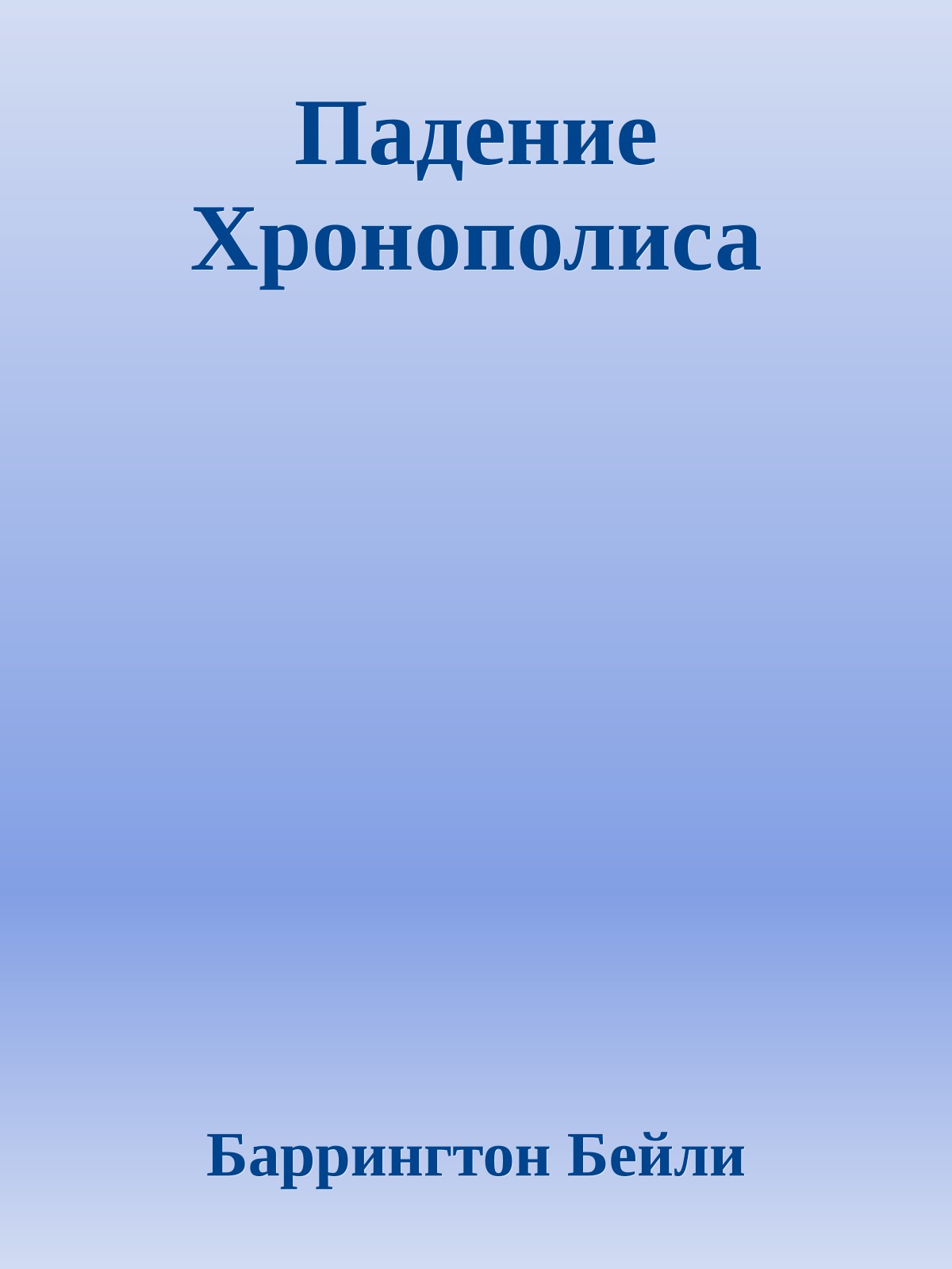 Падение Хронополиса