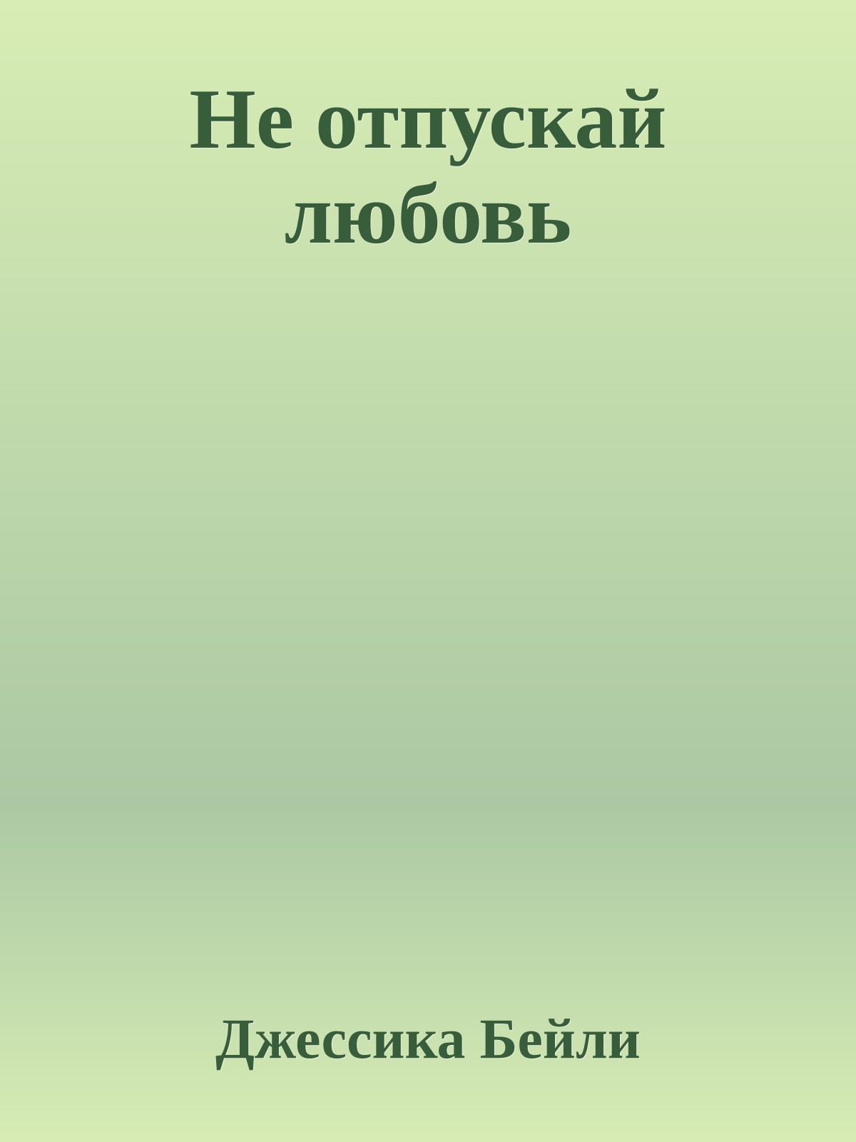Не отпускай любовь