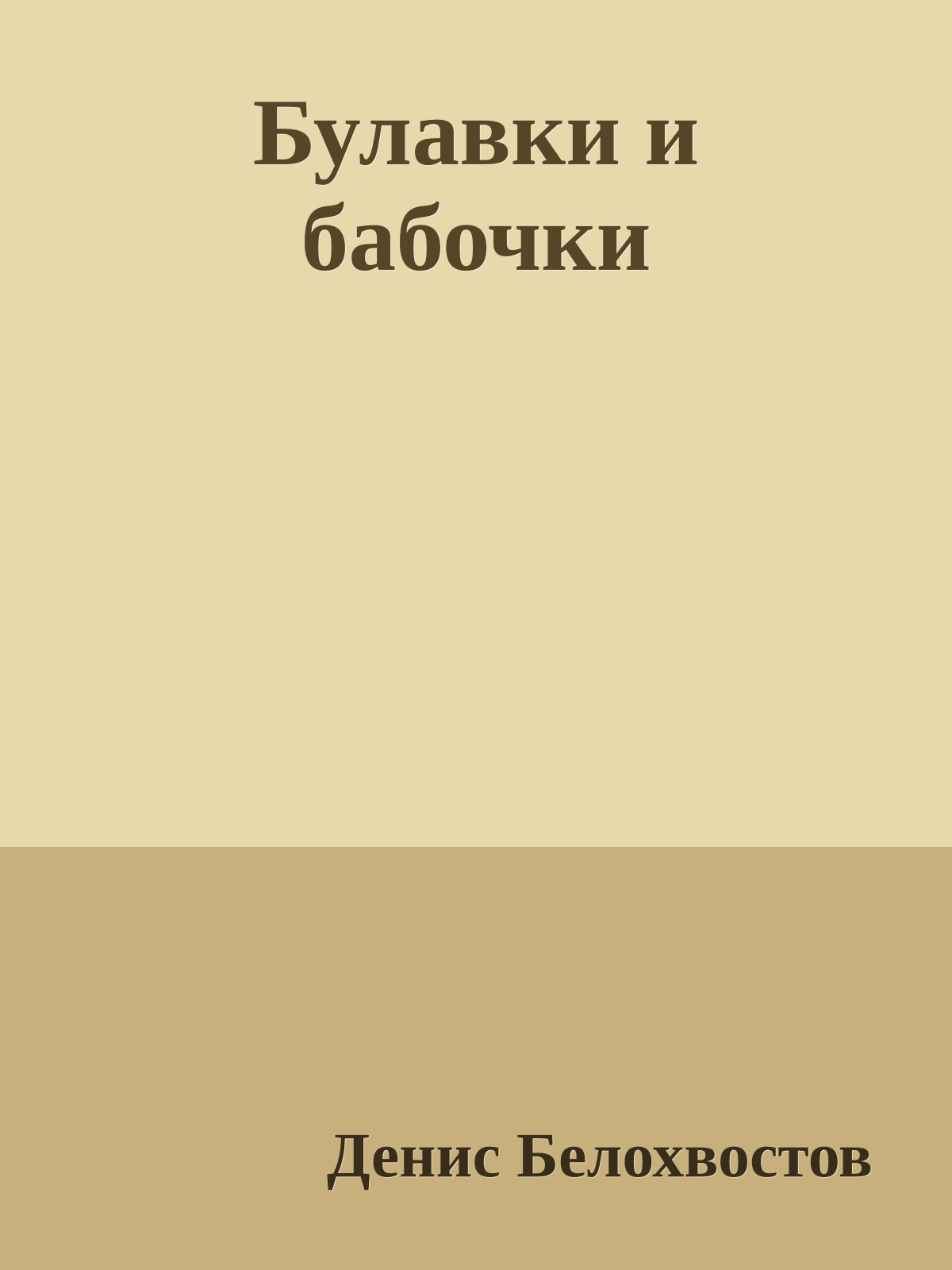 Булавки и бабочки