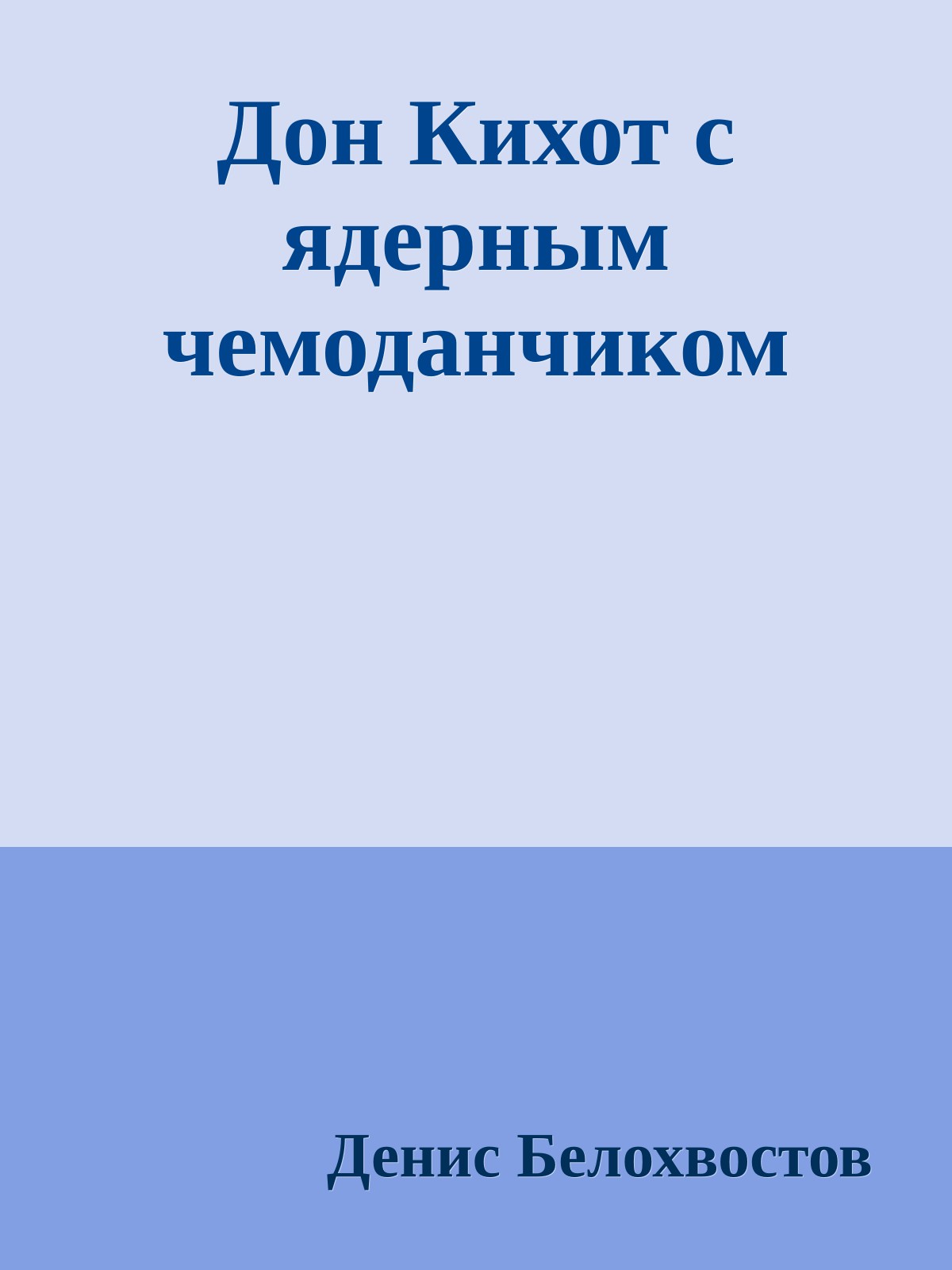 Дон Кихот с ядерным чемоданчиком