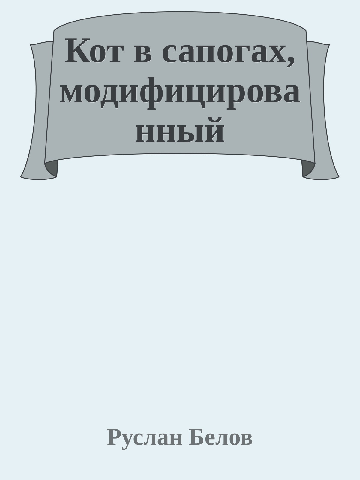 Кот в сапогах, модифицированный
