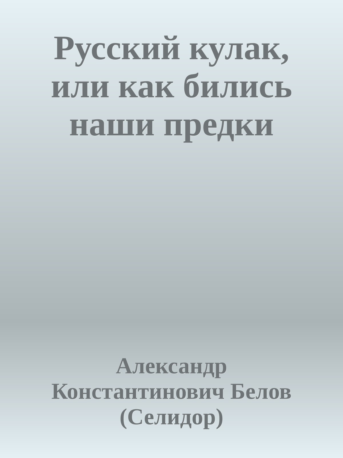 Русский кулак, или как бились наши предки
