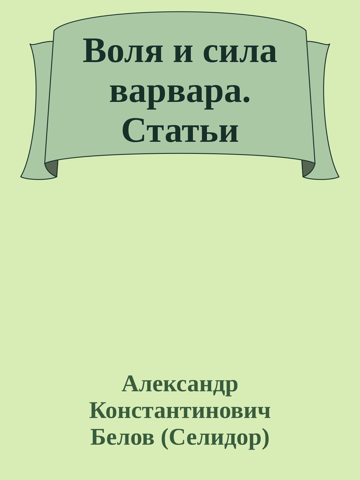 Воля и сила варвара. Статьи