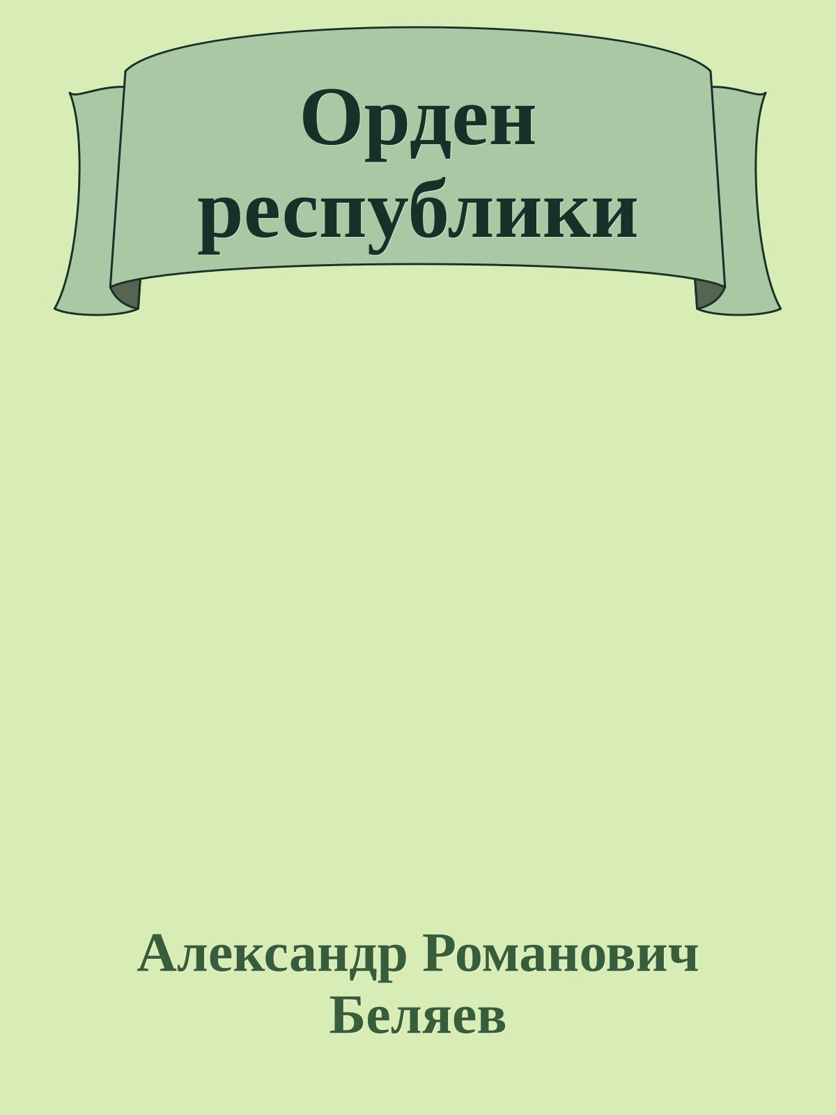 Орден республики