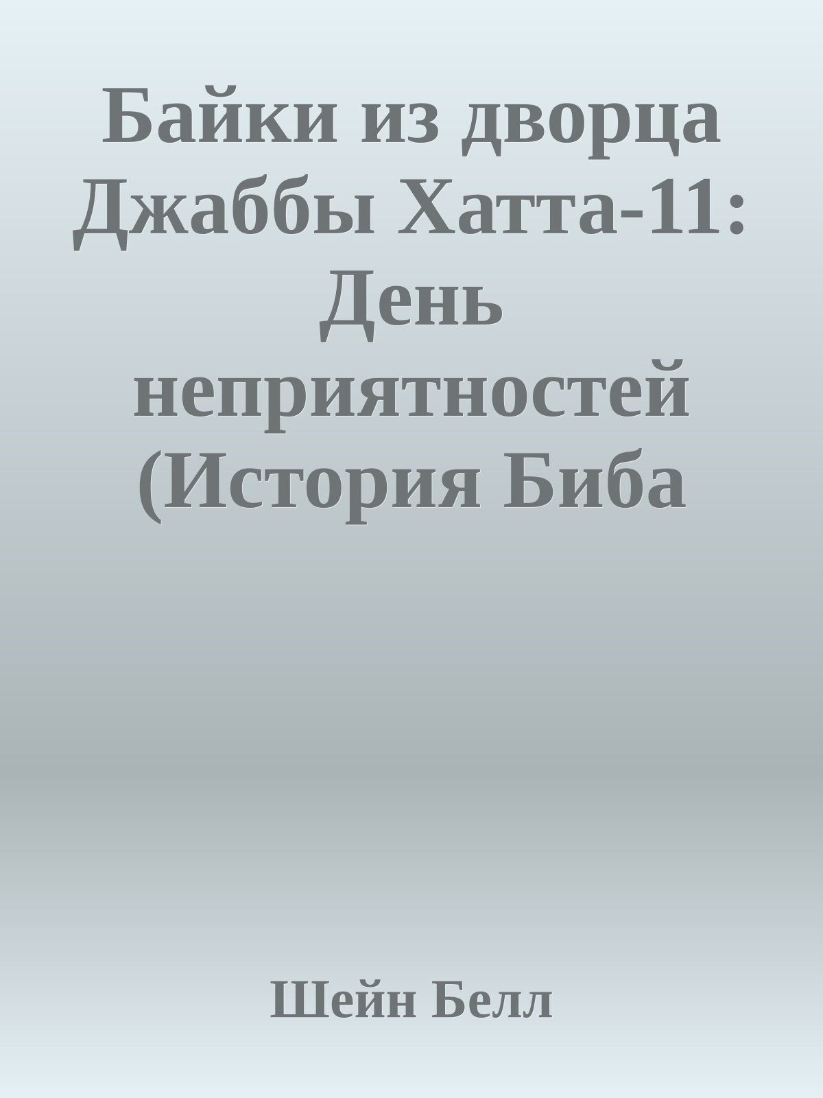 Байки из дворца Джаббы Хатта-11: День неприятностей (История Биба Фортуны)