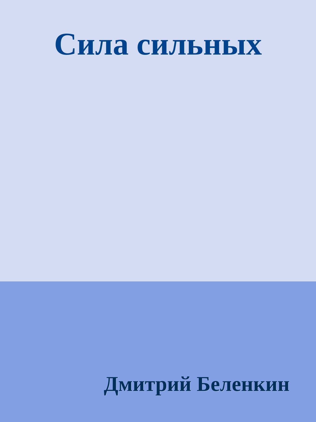 Сила сильных