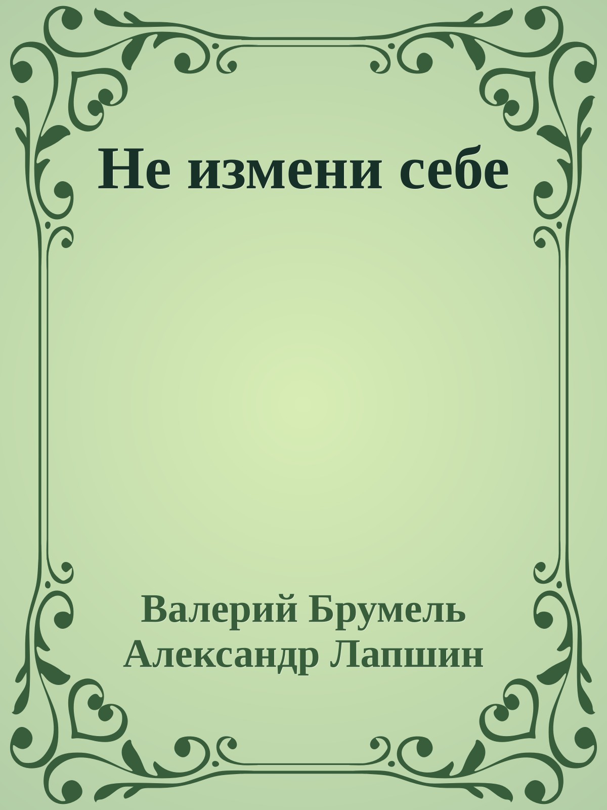 Не измени себе