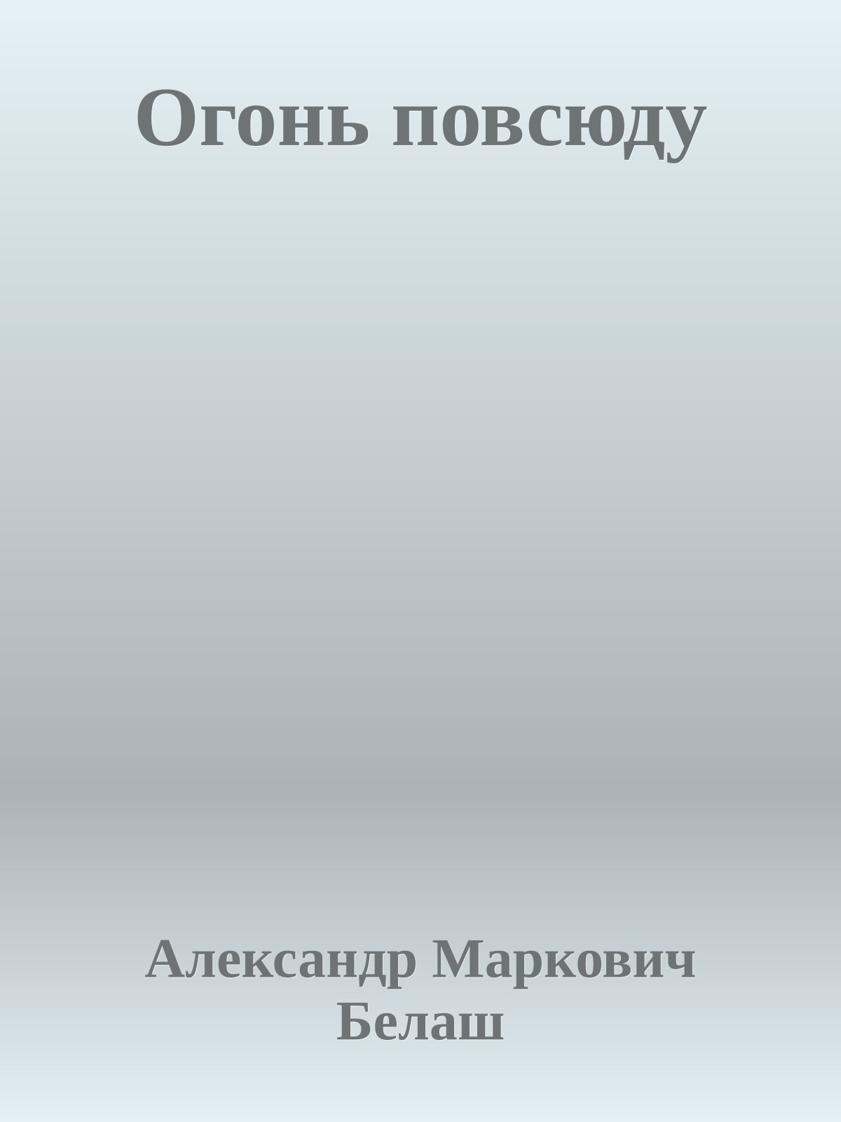 Огонь повсюду