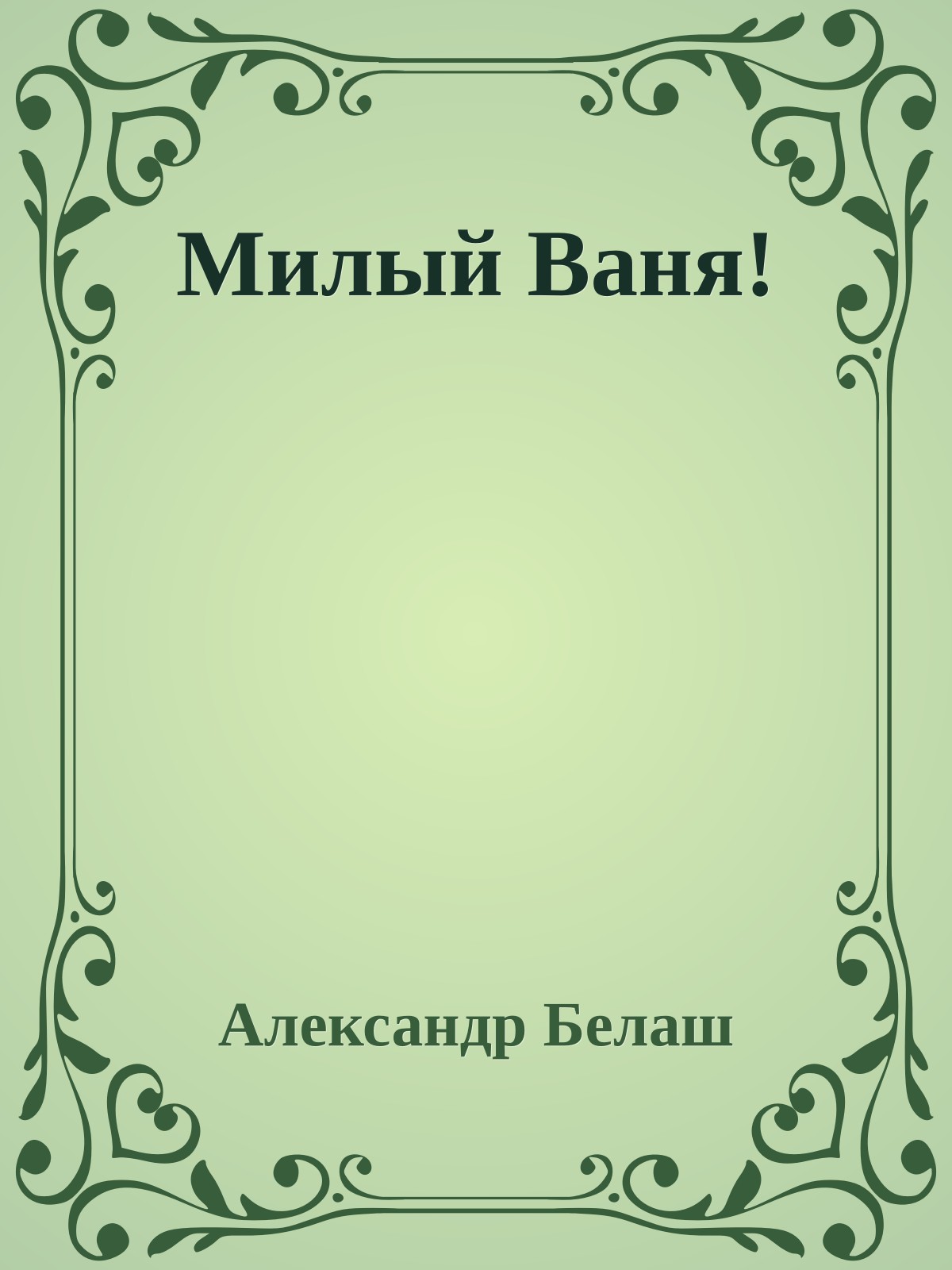 Милый Ваня!