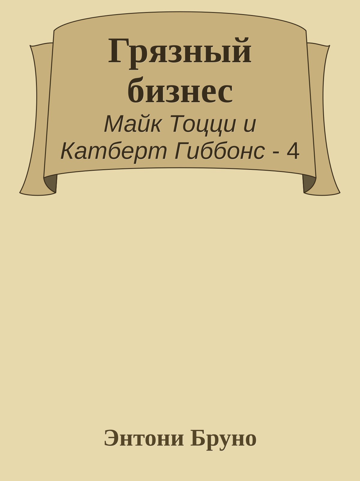 Грязный бизнес