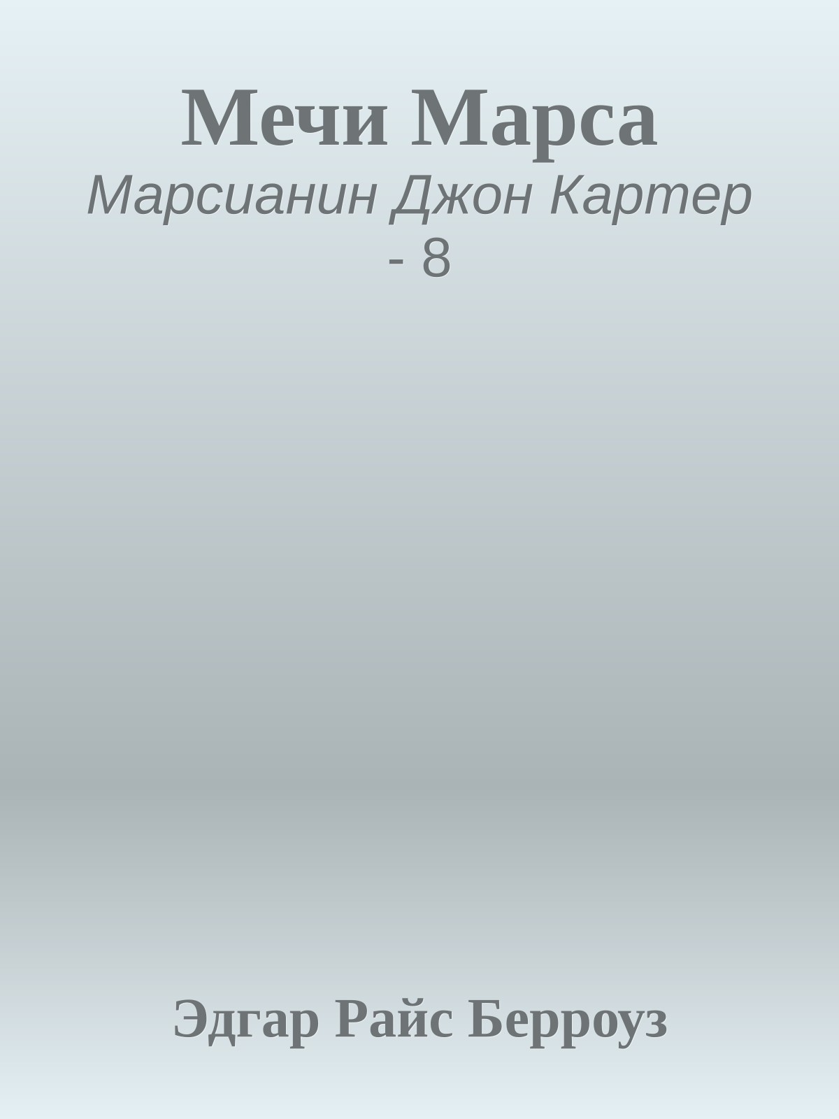 Мечи Марса
