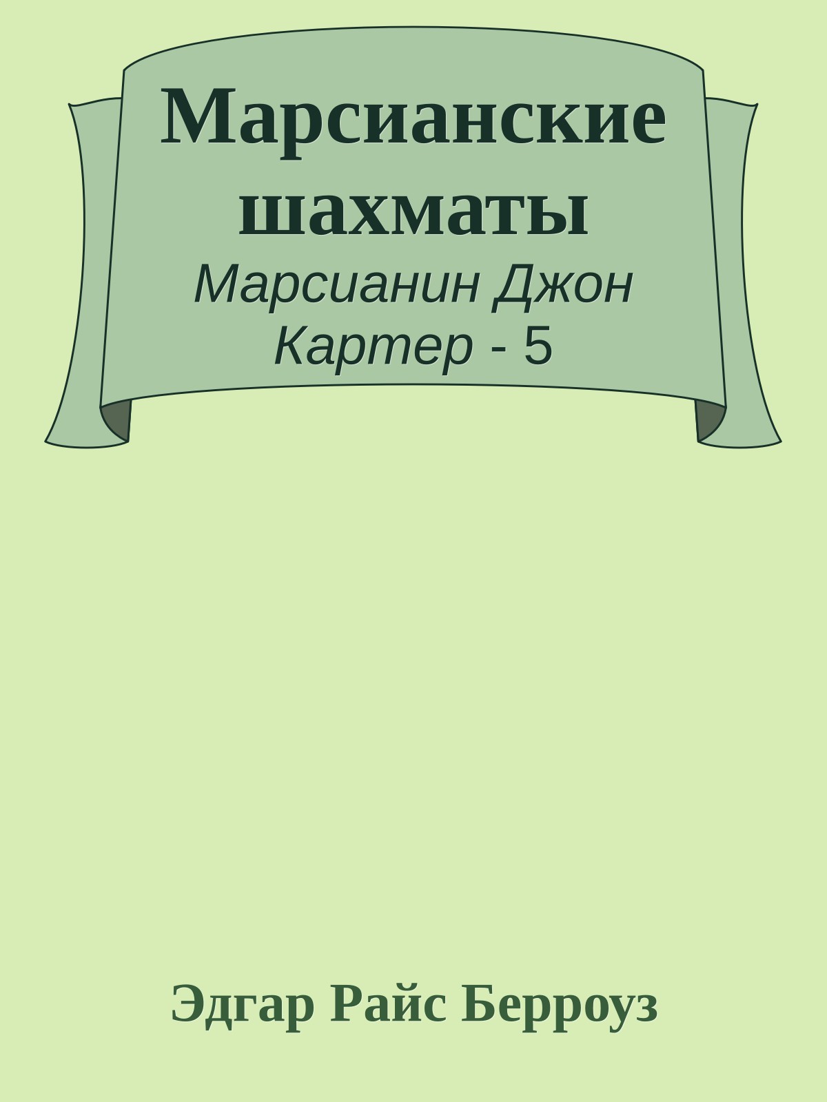 Марсианские шахматы